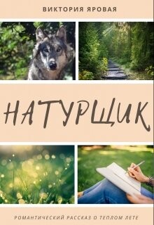 Книга Натурщик (СИ)