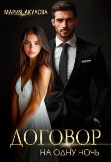 Книга Договор на одну ночь (СИ)