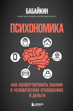 Книга Психономика. Как конвертировать знания о человеческих отношениях в деньги