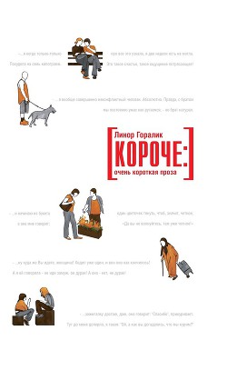 Книга Короче: