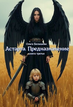 Книга Астарта. Предназначение. Книга 3 (СИ)