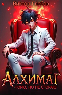 Книга Алхимаг: Горю, но не сгораю! (СИ)