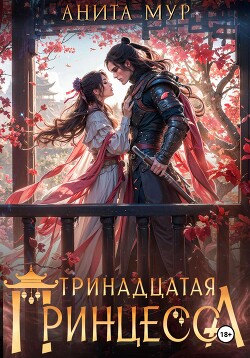 Книга Тринадцатая принцесса