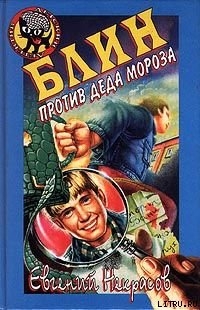 Книга Блин против Деда Мороза