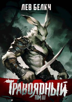 Книга Травоядный. Том III (СИ)