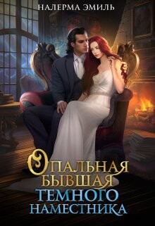 Книга Опальная бывшая Тёмного наместника (СИ)