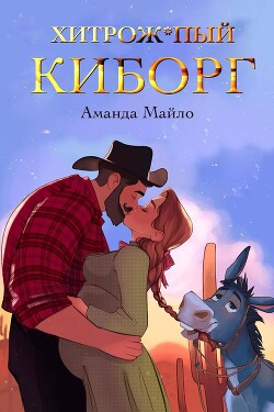 Книга Хитрожопый киборг (ЛП)