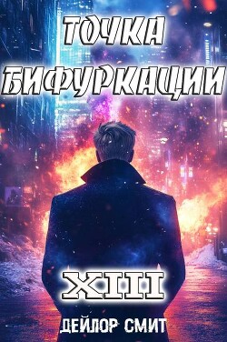 Книга Точка Бифуркации XIII (СИ)