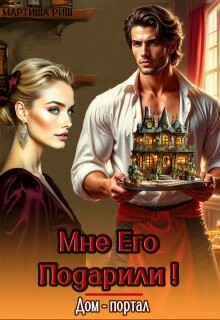 Книга Мне его подарили! Дом- портал (СИ)