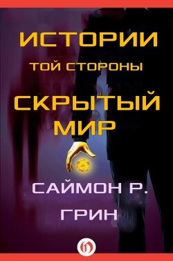 Книга Истории той стороны — Скрытый Мир (сборник) (ЛП)