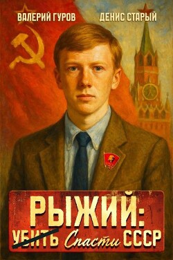 Книга Рыжий: спасти СССР (СИ)