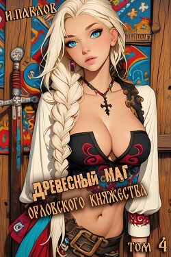 Книга Древесный маг Орловского княжества 4 (СИ)