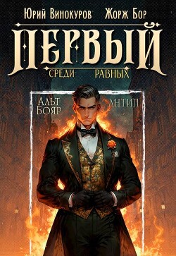 Книга Первый среди равных. Книга X (СИ)