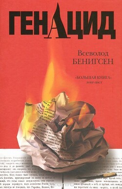 Читать онлайн книгу ГенАцид автор Бенигсен Всеволод Маркович Книга ГенАцид
