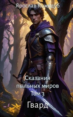 Книга Гвард (СИ)