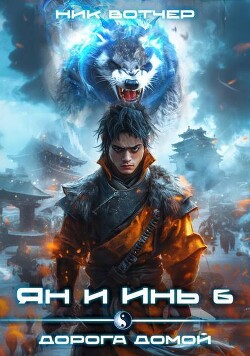 Книга Дорога домой (СИ)