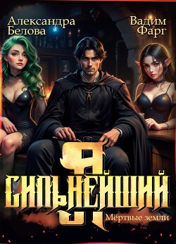 Читать онлайн книгу Я – Сильнейший. Мёртвые земли автор Фарг Вадим Книга Я – Сильнейший. Мёртвые земли
