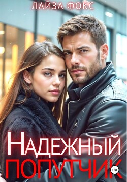 Книга Надежный попутчик