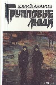 Книга Групповые люди