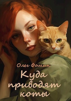 Книга Куда приводят коты (СИ)
