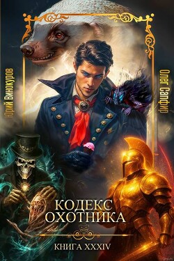 Книга Кодекс Охотника. Книга XXXIV (СИ)