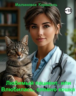 Книга Любимый пациент, или Влюбилась, словно кошка (СИ)