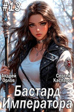 Книга Бастард Императора. Том 13 (СИ)