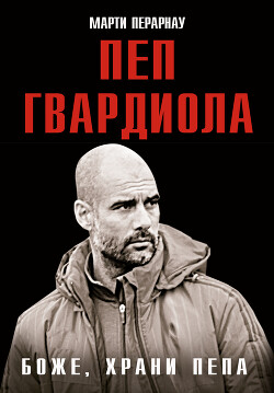 Книга Боже, храни Пепа. Пеп Гвардиола