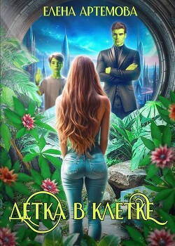 Книга Детка в клетке (СИ)