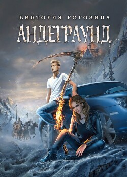 Книга Андеграунд (СИ)