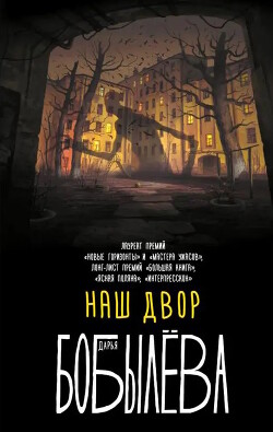 Книга Наш двор (сборник)