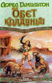 Читать онлайн книгу Обет колдуньи автор Гамильтон Лорел Кей Книга Обет колдуньи