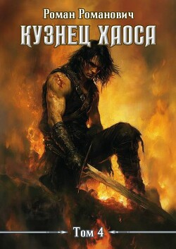 Книга Меч любви (СИ)
