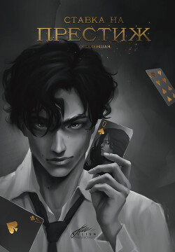 Книга Ставка на престиж (СИ)