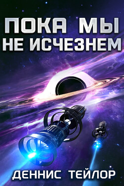 Книга Пока мы не исчезнем (ЛП)