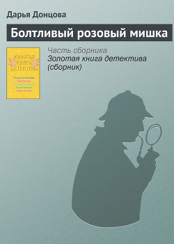 Книга Болтливый розовый мишка