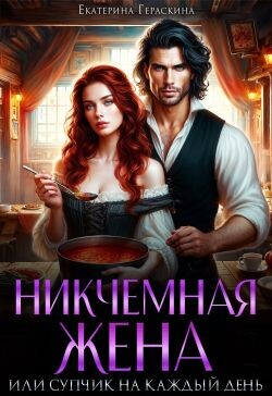 Книга Никчемная жена, или супчик на каждый день (СИ)