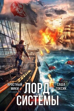 Книга Лорд Системы 23 (СИ)