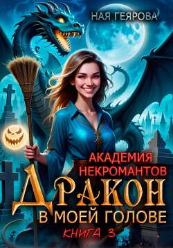 Книга Академия некромантов. Дракон в моей голове. Книга 3