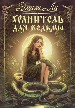 Книга Хранитель для ведьмы