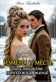 Книга Измена и месть. Ты слишком ничтожна, жена! (СИ)