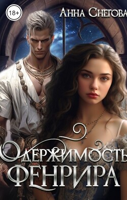 Книга Одержимость Фенрира (СИ)