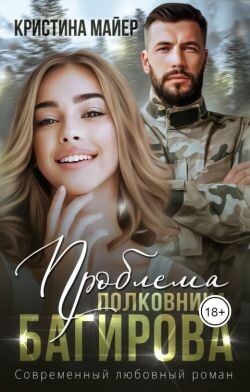 Книга Проблема полковника Багирова (СИ)