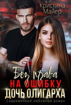 Книга Без права на ошибку. Дочь олигарха (СИ)