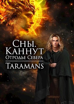 Книга Каннут, отродье Севера (СИ)