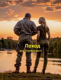 Книга Поход (СИ)