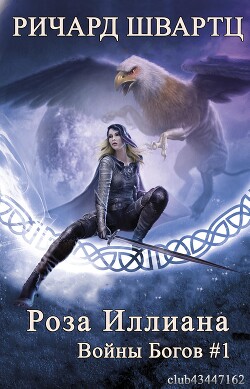Книга Роза Иллиана (ЛП)
