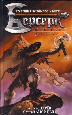 Книга Молот Времени: Право сильного