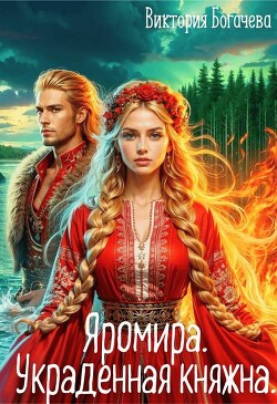 Книга Яромира. Украденная княжна (СИ)