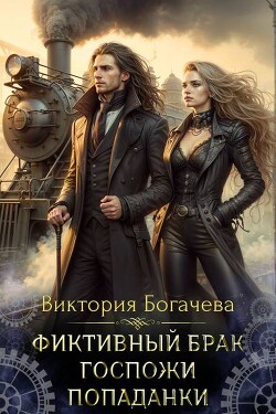 Книга Фиктивный брак госпожи попаданки (СИ)